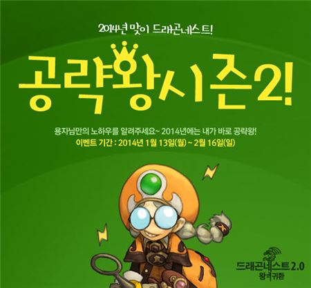 액토즈소프트는 자사가 서비스하고 아이덴티티게임즈가 개발한 3D 액션 RPG ‘드래곤네스트’에서 ‘공략왕 시즌2’ 이벤트를 실시한다고 13일 밝혔다. (사진=액토즈소프트 제공)