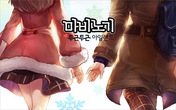 넥슨은 16일 자사의 인기 MMORPG ‘마비노기’에서 신규 콘텐츠인 ‘두근두근 아일랜드’를 업데이트하고 커플 장려 이벤트인 ‘두근두근 이벤트’ 등 다양한 이벤트를 실시한다고 밝혔다. (사진=넥슨 제공)