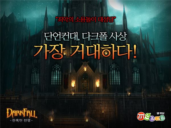엠게임은 자사가 서비스하는 다중접속역할수행게임(MMORPG) ‘다크폴: 잔혹한 전쟁’에서 신규 던전 추가 및 게임 내 기능 개편 등 유저 의견을 반영한 업데이트를 실시한다고 16일 밝혔다. (사진=엠게임 제공)