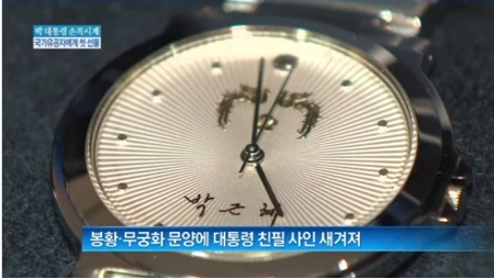 논란이 되고 있는 '박근혜 시계' 사진=채널A 방송 캡처