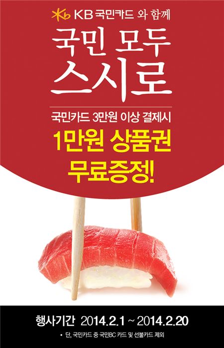 스시로, 국민카드로 3만원 결제 시 1만원 페이백 기사의 사진