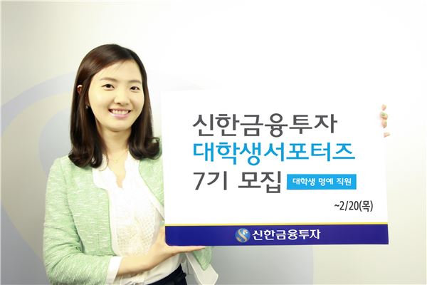 신한금융투자, 대학생 서포터즈 7기 모집 기사의 사진