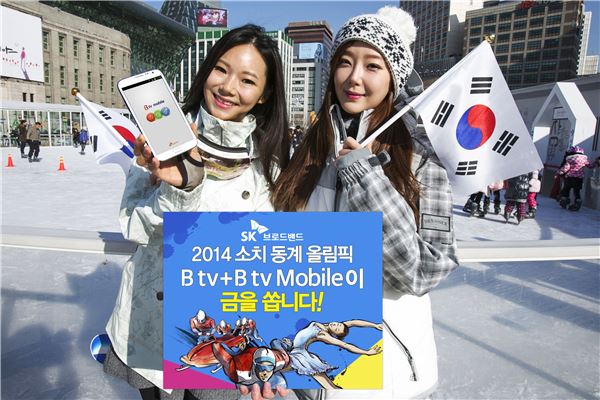 SK브로드밴드는 소치 동계 올림픽에 출전중인 한국 선수들을 응원하는 B tv와 B tv 모바일 고객들에게 금을 증정하는 ‘B tv 금을 쏘다’ 이벤트를 진행한다고 9일 밝혔다. 사진=SK브로드밴드 제공