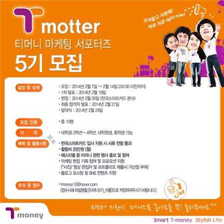 한국스마트카드는 티머니 마케팅 서포터즈인 티모터(T motter) 5기를 모집한다고 10일 밝혔다. 사진=한국스마트카드 제공