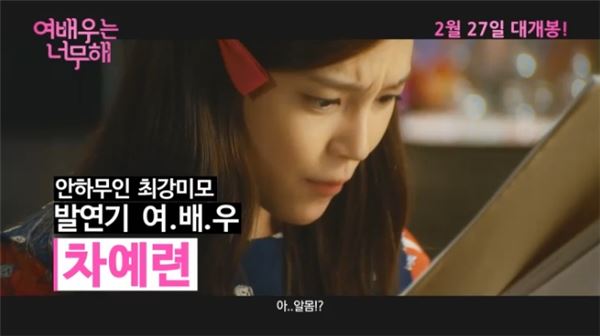 사진 = 여배우는 너무해 예고 캡쳐