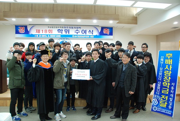 아주자동차대학 졸업생들이 후배들을 위해 써달라며 졸업식 당일 '후배사랑 장학금'을 기부했다. 사진=아주자동차대학 제공