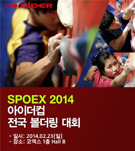 아이더, ‘SPOEX2014 아이더컵 전국 볼더링경기대회’ 공식 후원 기사의 사진