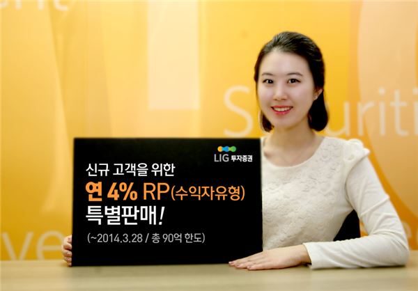 LIG투자證, 신규 고객 대상 年 4.0% RP 특별 판매 기사의 사진