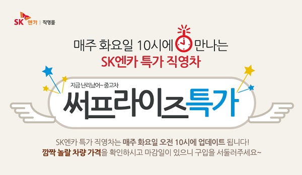 SK엔카, 직영차 최대 400만원 할인된 특가 판매 기사의 사진