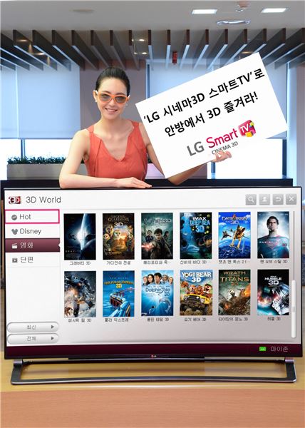 LG전자가 최신 3D영화 콘텐츠를 강화한다고 19일 밝혔다. 워너브라더스와 제휴해 최신 3D 영화 30여편을 제공한다. 사진=LG전자 제공