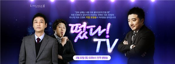 엔씨소프트의 리니지2가 방송인 배기성, 허준, 김수용이 진행하는 인터넷 방송 ‘떴다 TV’를 선보인다. 사진=엔씨소프트 제공