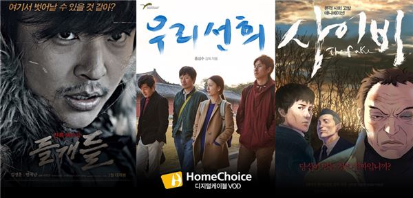 케이블TV VOD 서비스 전문기업 홈초이스는 국내 독립·예술영화 저변 확대를 위해 영화진흥위원회 추천 독립·예술영화 VOD 구매자 대상으로 이벤트를 실시한다고 21일 밝혔다. 사진=한국케이블TV방송협회 제공