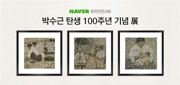 네이버는 갤러리현대와의 공동 기획으로 박수근 화백의 탄생 100주년이 되는21일부터 ‘박수근 탄생 100주년 기념 展’을 개최한다고 밝혔다. 사진=네이버 제공