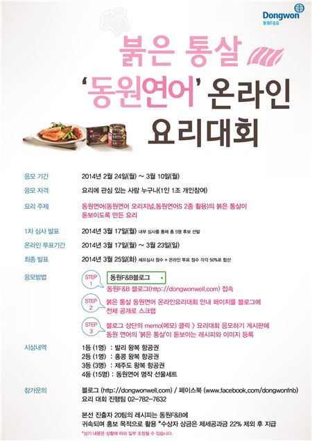 동원F&B, ‘붉은 통살 동원연어 온라인 요리대회’ 기사의 사진