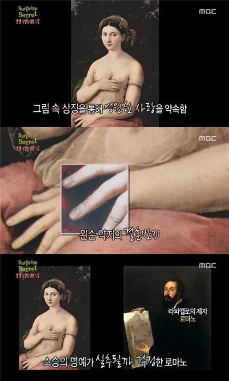 라파엘로 '라 포르나리나'. 사진=MBC '서프라이즈'제공