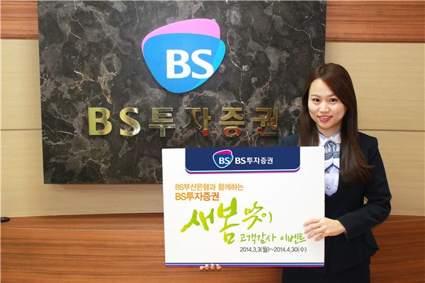 BS투자증권, 새봄맞이 감사 이벤트 기사의 사진