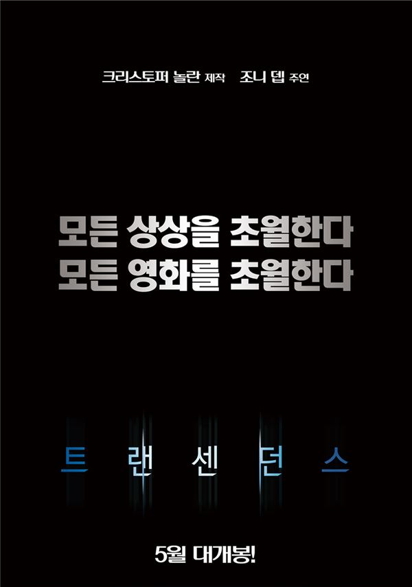 조니 뎁 + 크리스토퍼 놀란, 전 세계 최고 화제작 ‘트랜센던스’ 첫 공개 기사의 사진