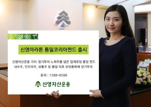신영자산운용, 통일펀드 ‘신영마라톤 통일코리아펀드’ 출시 기사의 사진