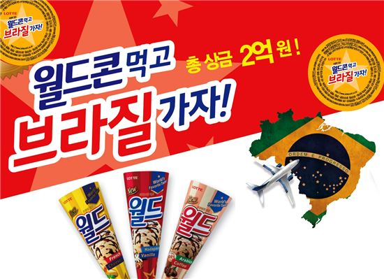 롯데제과, ‘월드콘 먹고 브라질 가자’ 이벤트 기사의 사진