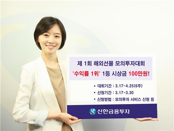 신한금융투자, 해외선물 모의투자대회 개최 기사의 사진