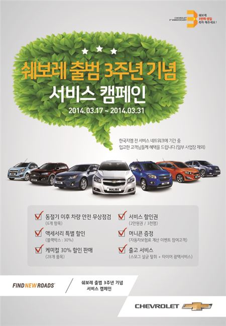 한국GM이 쉐보레 브랜드 한국 출범 3주년을 기념해 오는 31일까지 서비스 캠페인을 진행한다. 사진=한국GM 제공