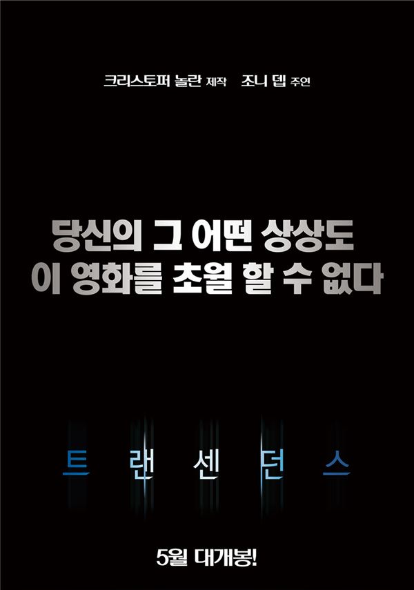 “상상하는 모든 것 이상이다”···영화 ‘트랜센던스’ 2차 티저포스터 공개 기사의 사진