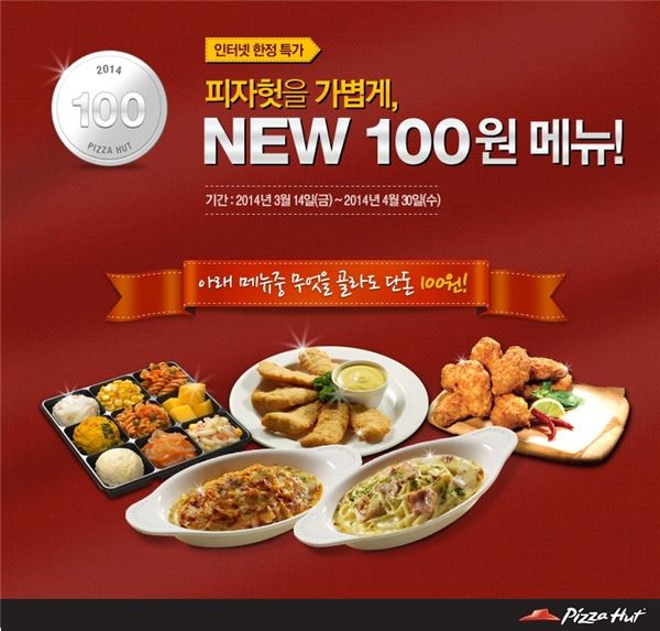 피자헛, ‘사이드메뉴 100원’ 이벤트 기사의 사진
