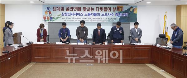 삼성전자서비스 노동자들의 노조사수 증언대회 ‘탐욕의 골리앗에 맞서는 다윗들의 분투기’가 25일 오후 서울 국회의원회관 212호 제9간담회실에서 열렸다. 증언대회는 은수미 의원실, 장하나 의원실, 심상정 의원실, 공정사회파괴 노동인권탄압 삼성바로잡기 운동본부 주최로 열렸다. 증언대회 참석자들이 삼성전자서비스 소속으로 운명을 달리한 노동자들에 대해서 묵념을 하고 있다. 김동민 기자 life@newsway.co.kr