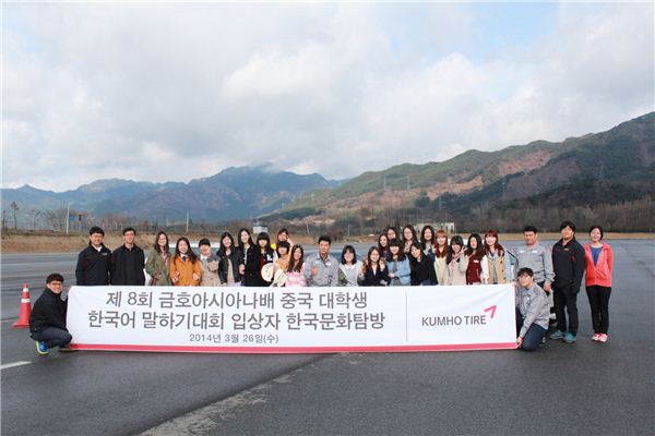 금호타이어는 지난해 12월 중국에서 열린 '금호아시아나배 중국 대학생 한국어 말하기대회' 결선에서 입상한 20명을 초청해 이달 24일부터 29일까지 5박 6일의 일정으로 한국문화탐방의 기회를 제공한다. 사진=금호타이어 제공