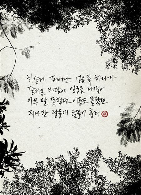 ‘야생화’ 가사 일부를 공개한 ‘박효신’./사진=젤리피쉬엔터테인먼트 제공