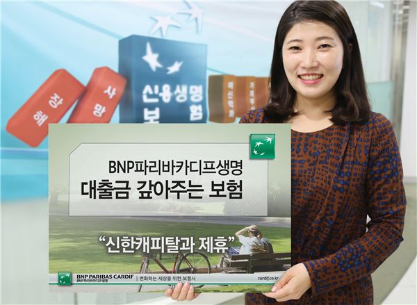 BNP파리바카디프, ‘대출 안심서비스’ 제공···신한캐피탈과 업무제휴 기사의 사진