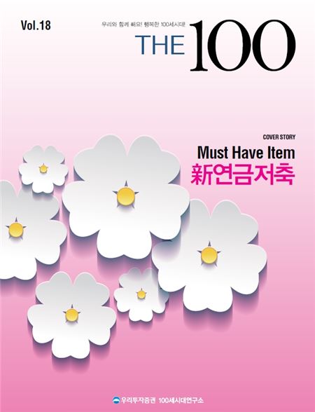 우리투자證 100세시대연구소 ‘THE 100’ 18호 발간 기사의 사진