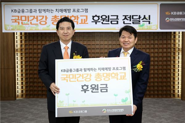 임영록 KB금융지주 회장(왼쪽)이 이호경 한국노인종합복지관협회 회장에게 후원금을 전달하고 있다. 사진= KB금융지주 제공