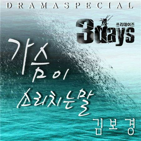 김보경이 참여한 드라마 '쓰리데이즈' OST '가슴이 소리치는 말'./사진=냠냠엔터테인먼트 제공