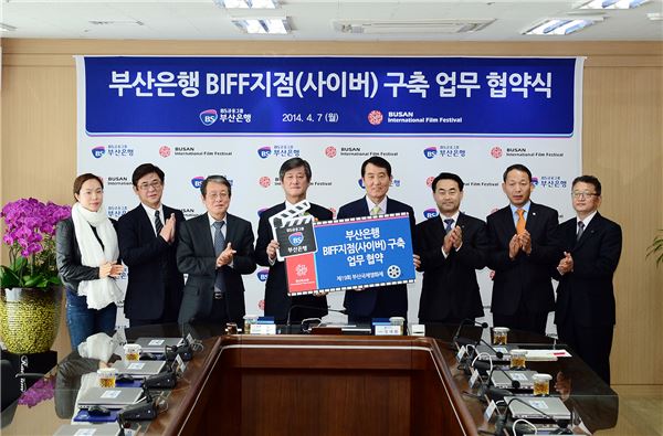 부산銀, 부산국제영화제 ‘BIFF사이버지점’ 개설 협약 기사의 사진