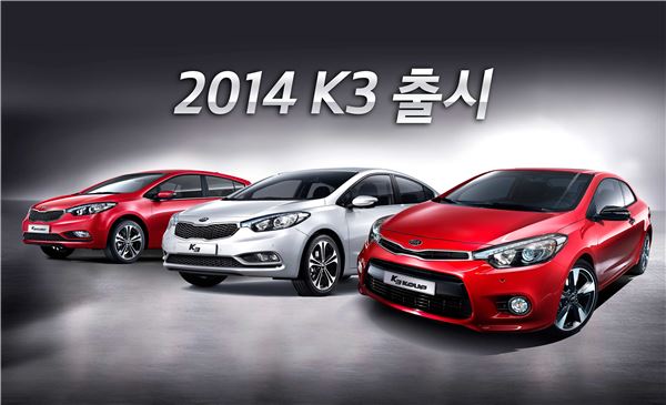 기아자동차가 준중형 K3의 2014년형 모델을 8일 출시했다. 사진 왼쪽부터 K3 유로, K3 세단, K3 쿱. 사진=기아자동차 제공