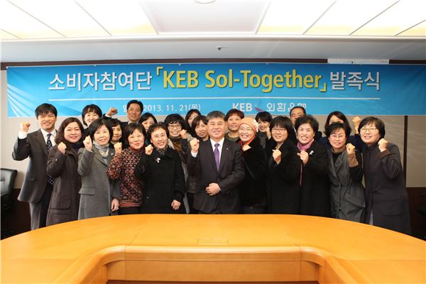 외환은행은 지난해 11월 21일 서울 을지로 본점에서 여성 고객 20여명으로 구성된 소비자참여단 'KEB Sol-Together'를 발족시켰다.