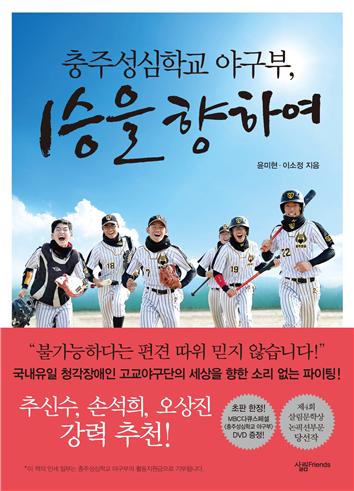 'MBC 스페셜' 윤미현 PD-이소정 작가, '충주성심학교 야구부' 책 발간 기사의 사진