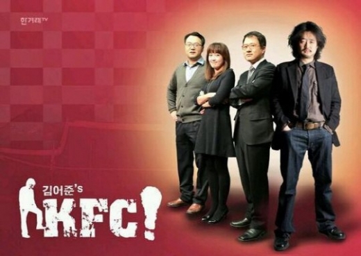 김어준의 KFC 5회 기대감 커···정청래 의원 출연 기사의 사진