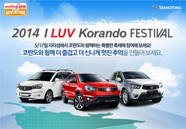 쌍용자동차가 새로운 코란도 제품 슬로건 '아이 러브 코란도(I LUV Korando)' 선포를 기념해 오는 5월 17일 경기 가평군 자라섬에서 '아이 러브 코란도 페스티벌'을 진행한다. 사진=쌍용자동차 제공