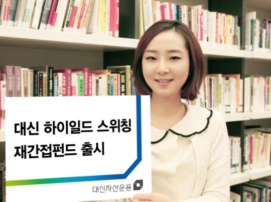 대신자산운용, 글로벌 하이일드 채권투자 상품 출시 기사의 사진