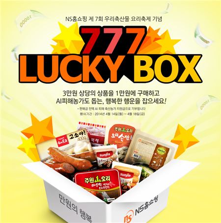 NS홈쇼핑_AI 피해 농가 돕는 ‘777 NS럭키박스’ 이벤트_이미지