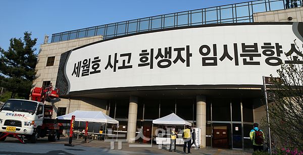 세월호 침몰사고 희생자를 위한 임시분향소가 22일 오후 안산 올림픽 기념관에 설치 되고있다. 이수길 leo2004@newsway.co.kr