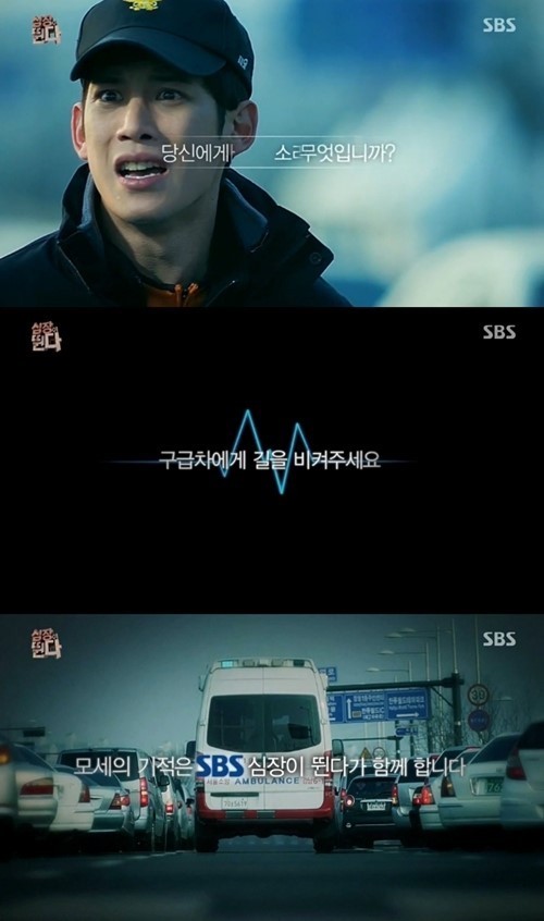 ‘심장이 뛴다’ 모세의 기적 CF 공개. 사진=SBS '심장이 뛴다'