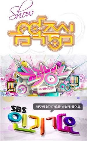 (위 부터)음악중심·뮤직뱅크·인기가요. 사진=MBC·KBS·SBS 홈페이지 캡처