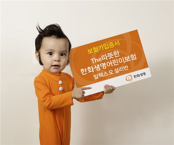 한화생명이 ‘따뜻한 잔소리’ 광고 캠페인이 큰 인기를 얻은 데 대한 보답으로 아기 모델 알렉스에게 일시납 보험료 330만원 상당의 생애 첫 보험을 어린이날을 맞아 선물했다. 한화생명 아기 모델 알렉스가 보험가입증서 모형판을 들고 깜찍한 포즈를 취하고 있다.