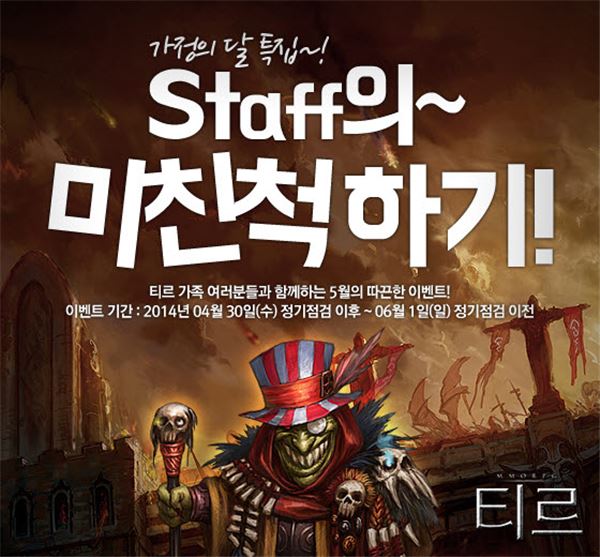 액토즈소프트는 자사가 서비스하는 MMORPG ‘티르온라인’에서 가정의 달 5월을 맞아 다양한 이벤트를 실시한다고 2일 밝혔다. 사진=액토즈소프트 제공