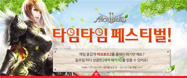 웹젠은 5월 한 달 간 MMORPG ‘아크로드2’에서 ‘타임타임 페스티벌’ 이벤트를 진행한다. 사진=웹젠 제공