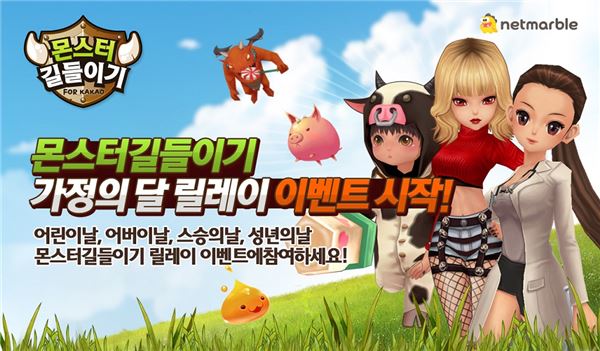 CJ E&M 넷마블은 캐주얼 액션 역할수행게임(RPG) ‘몬스터 길들이기 for Kakao’에서 5월 가정의 달을 맞아 다양한 즐길거리와 풍성한 혜택을 마련했다고 2일 밝혔다. 사진=CJ E&M 넷마블 제공