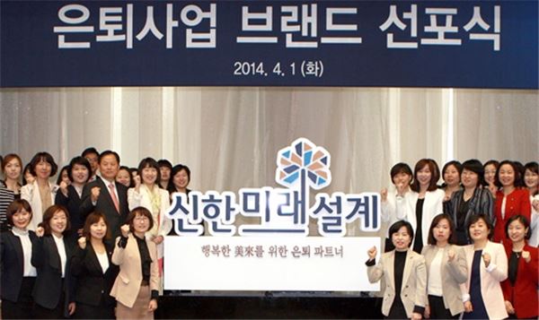 신한은행은 지난 4월 1일 ‘신한미래설계’라는 은퇴 브랜드와 ‘행복한 미래를 위한 은퇴 파트너’라는 슬로건을 선포했다.